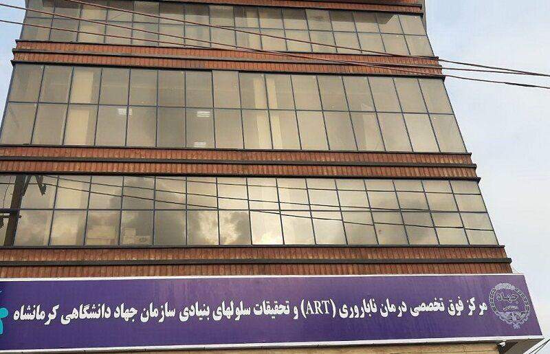 مرکز درمان ناباروری جهاد دانشگاهی کرمانشاه