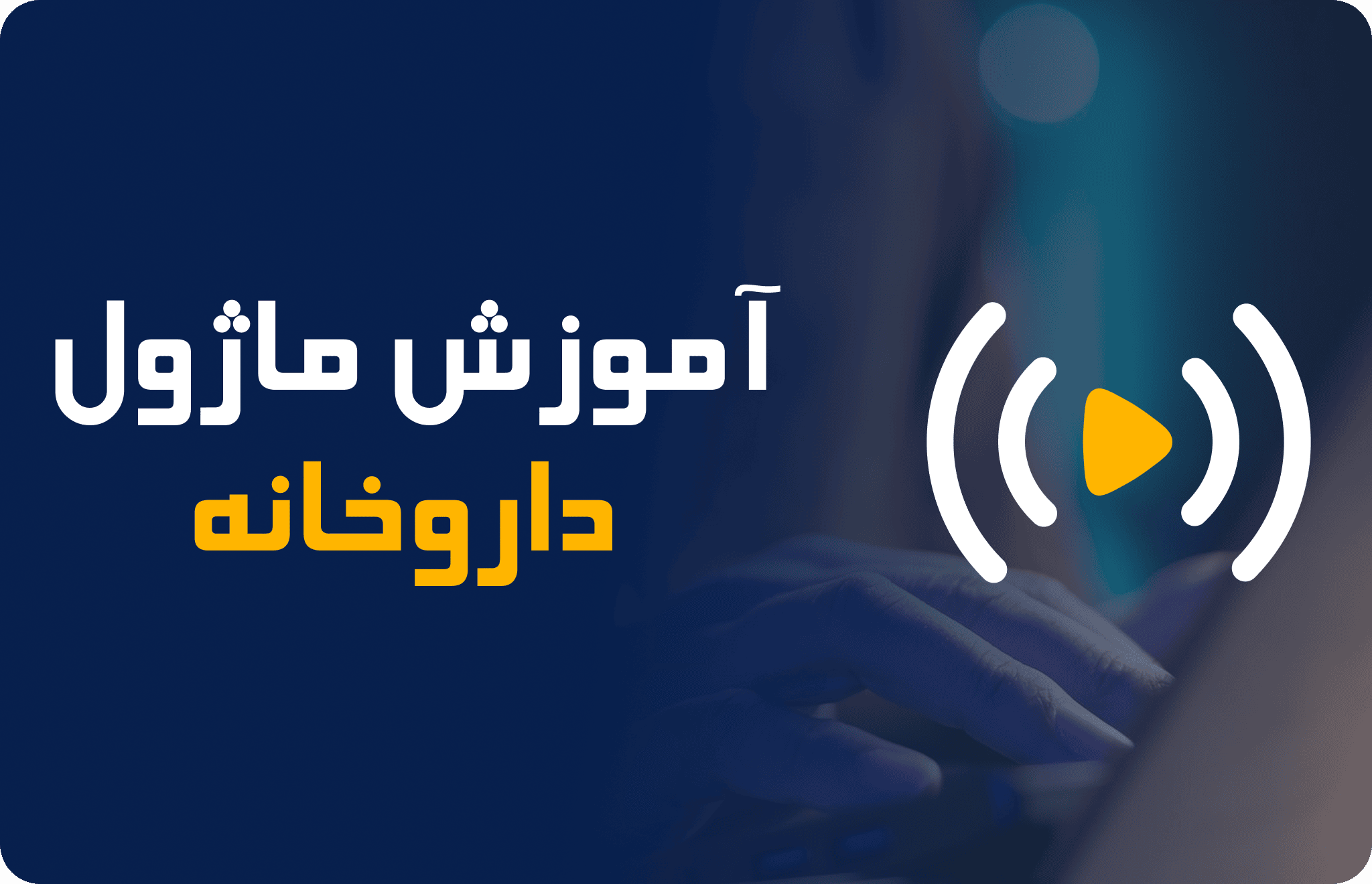 کاور آموزش ویدیویی ماژول داروخانه آموزش نرم افزار راشن