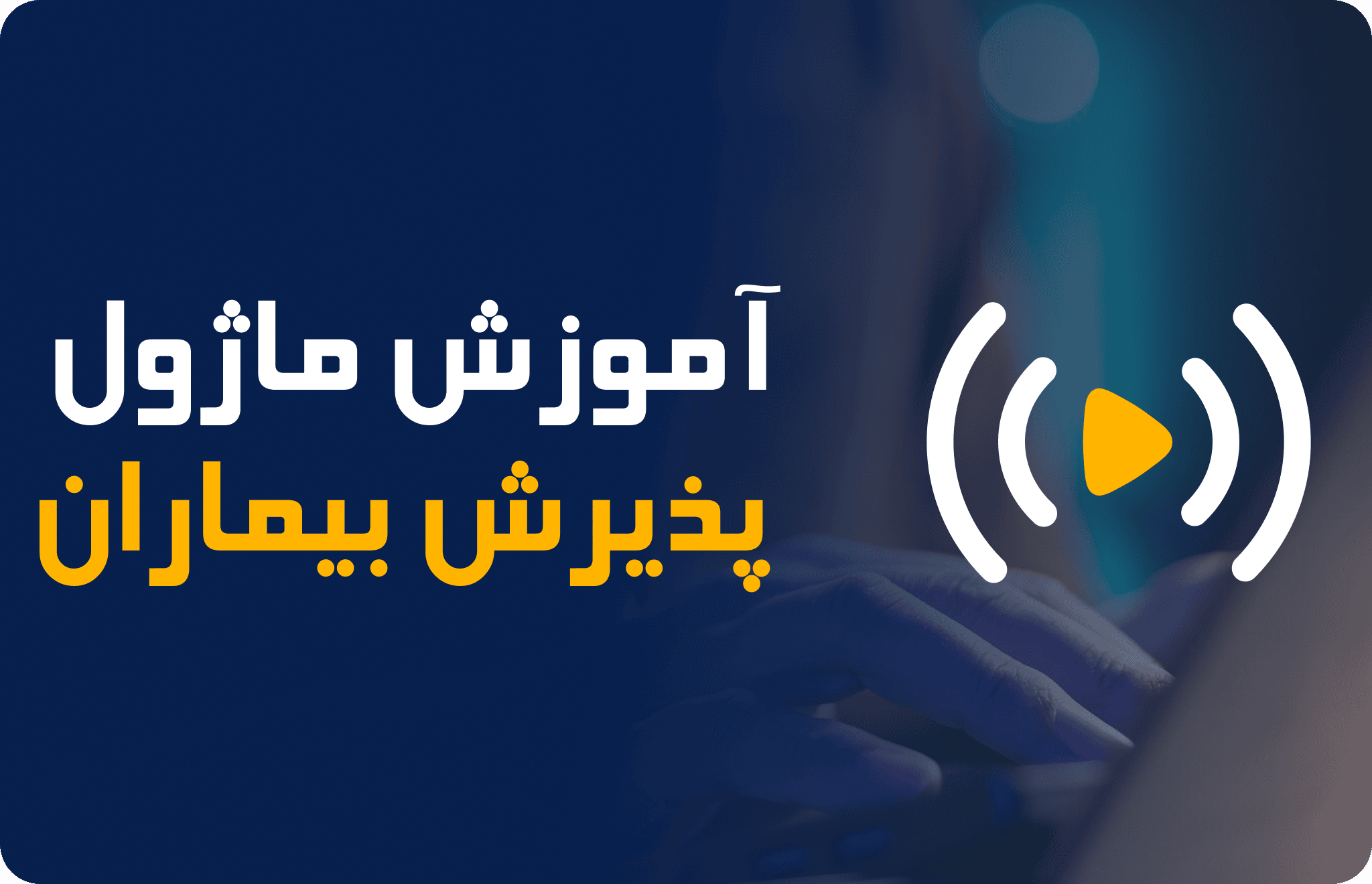 کاور آموزش ویدیویی ماژول پذیرش-آموزش نرم افزار راشن