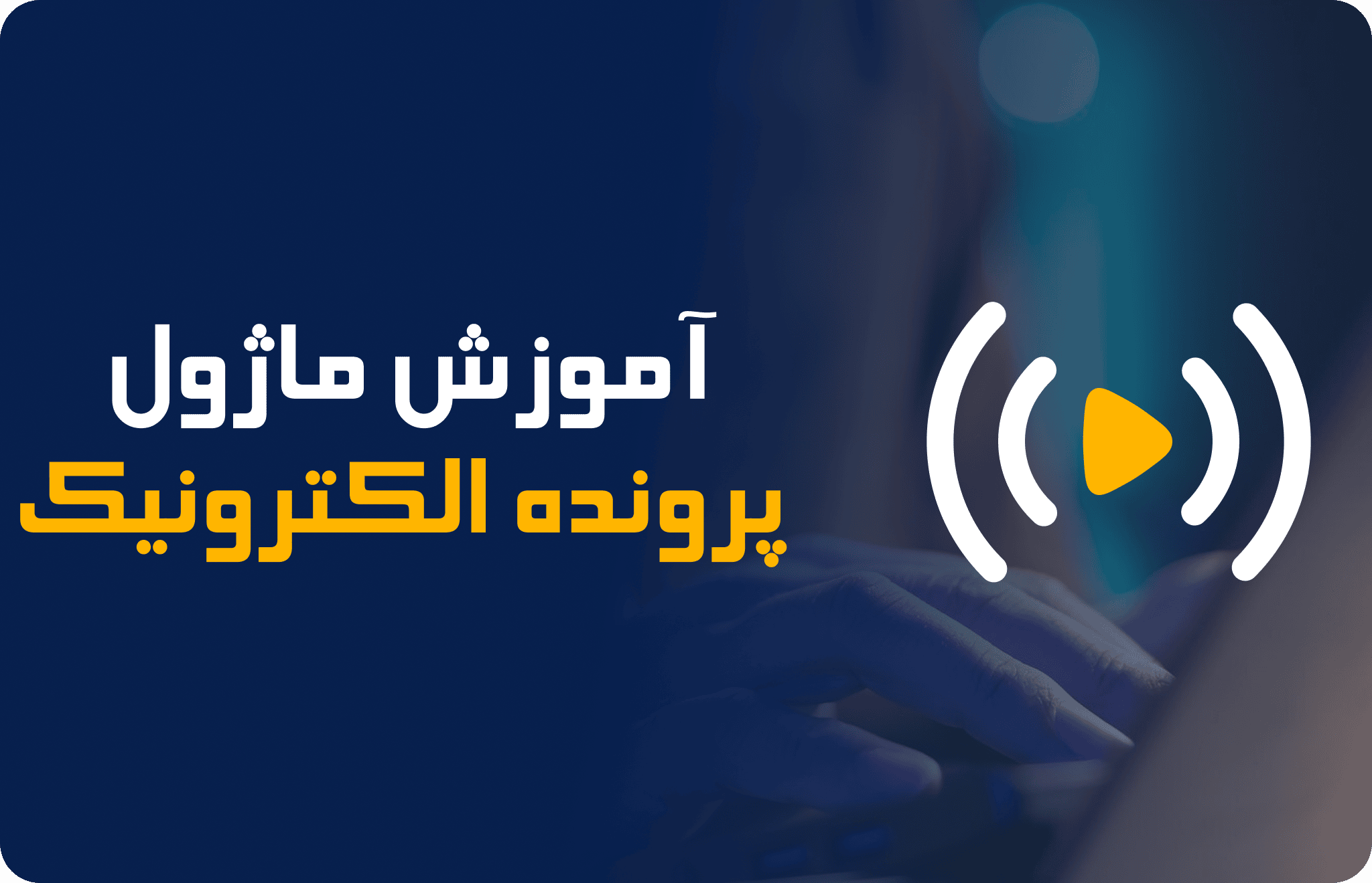 کاور آموزش ویدیویی ماژول پرونده الکترونیک آموزش نرم افزار راشن