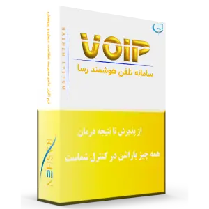 سامانه تلفن هوشمند VOIP راشن سیستم